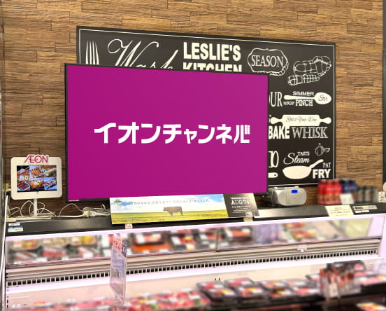 イオンチャンネル サイネージ設置イメージ