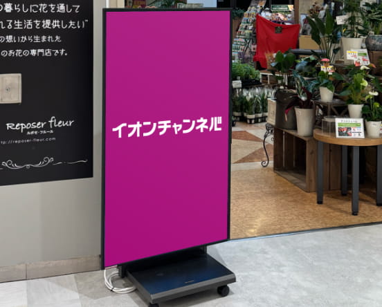 イオンチャンネルAD サイネージ設置イメージ