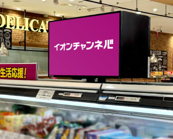 イオンチャンネル サイネージ設置イメージ