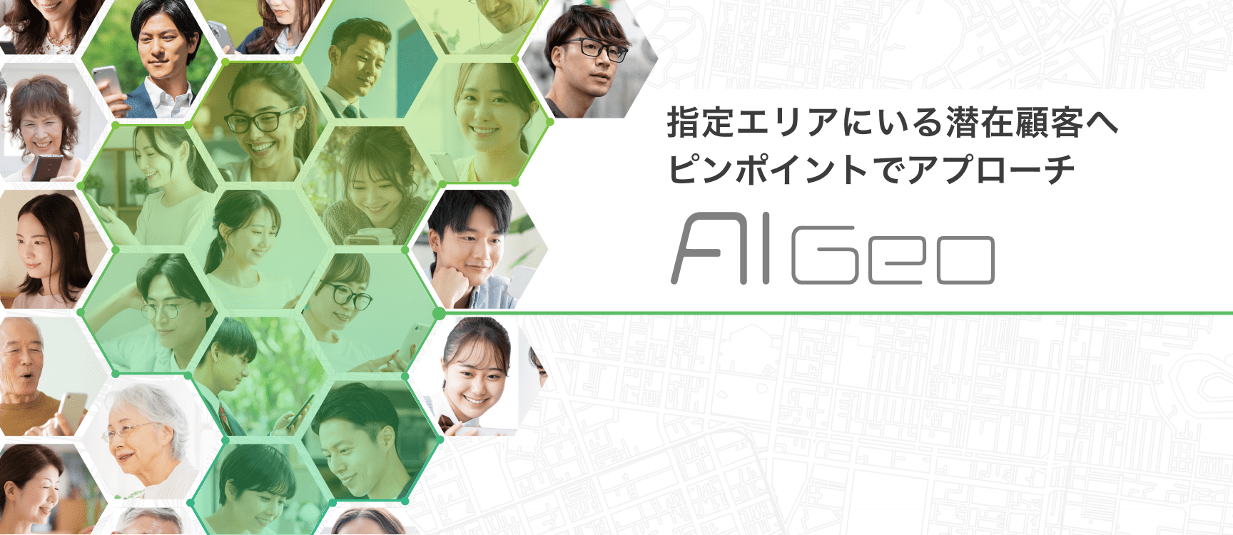 指定エリアにいる潜在顧客へピンポイントでアプローチ「AIGeo」