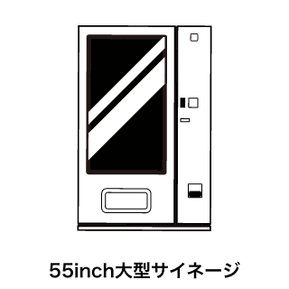 55inch大型サイネージ
