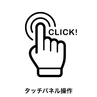 タッチパネル操作
