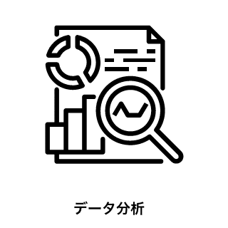 データ分析