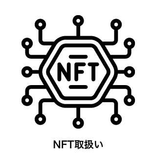 NFT取扱い
