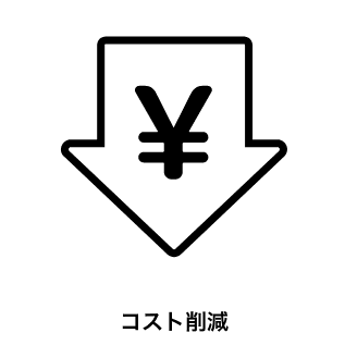 コスト削減