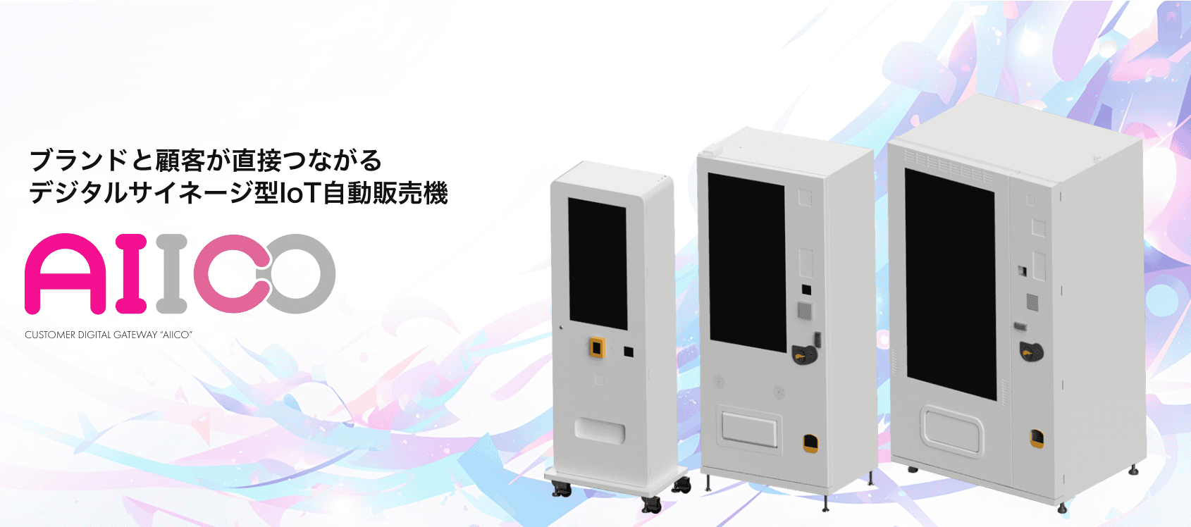 ブランドと顧客が直接つながるデジタルサイネージ型Iot自動販売機AIICO