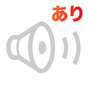 音声あり