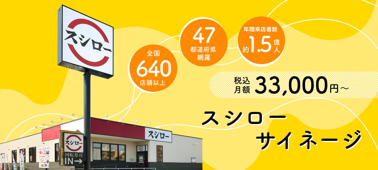 全国640店舗超!子育て世代に幅広いリーチ!年間来店者数約1.5億人!スシローサイネージ 税込月額33,000円〜